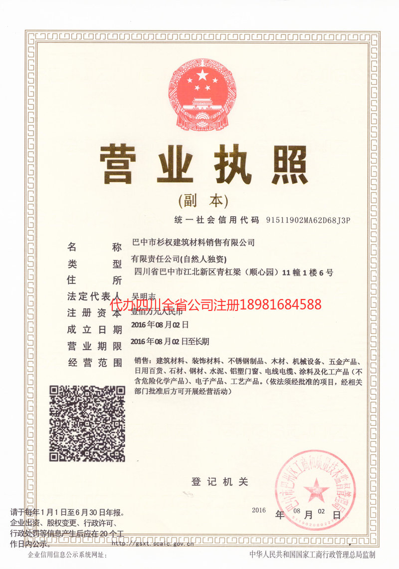 阿拉善盟阿拉善盟杉权建筑材料销售有限公司